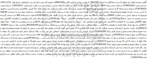 آگهی مزایده ششدانگ یکباب منزل مسکونی به شماره پلاک 721 فرعی از34اصلی