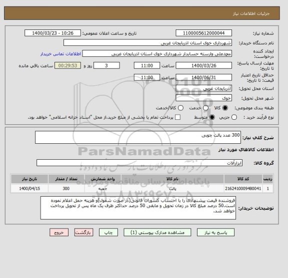 استعلام 300 عدد پالت چوبی