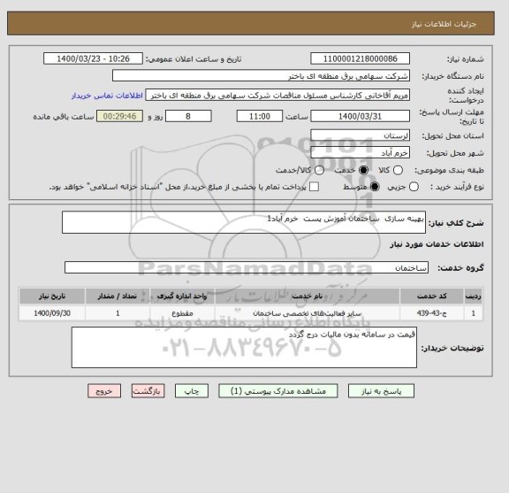 استعلام بهینه سازی  ساختمان آموزش پست  خرم آباد1