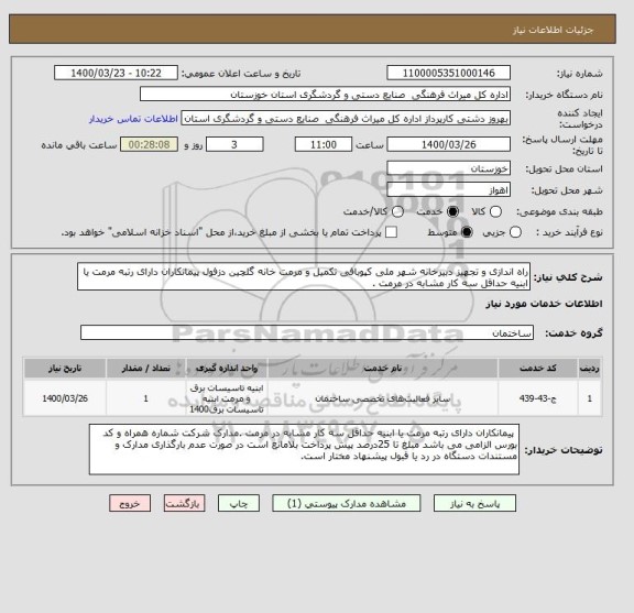 استعلام راه اندازی و تجهیز دبیرخانه شهر ملی کپوبافی تکمیل و مرمت خانه گلچین دزفول پیمانکاران دارای رتبه مرمت یا ابنیه حداقل سه کار مشابه در مرمت .