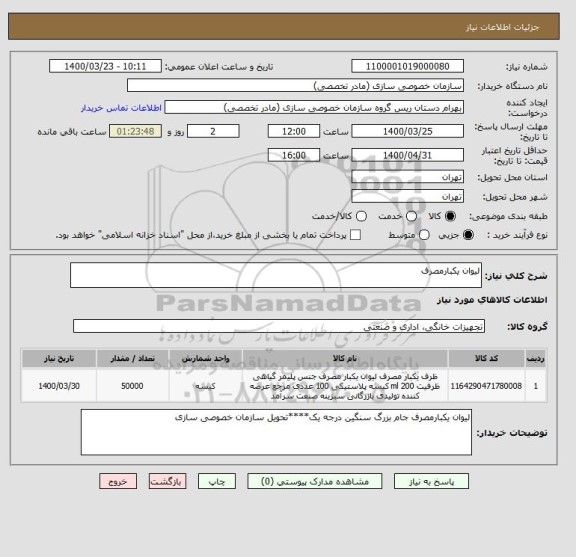 استعلام لیوان یکبارمصرف