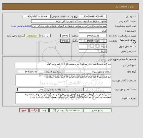 استعلام میز کنفرانس 8 نفره طول حداکثر2 متر و عرض 90 /رنگ کرم یا شکلاتی