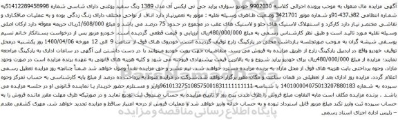 آگهی مزایده خودرو سواری پراید جی تی ایکس آی