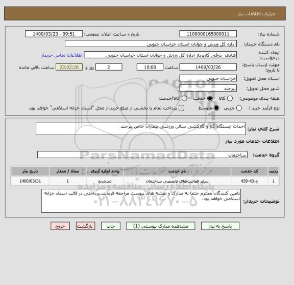 استعلام احداث ایستگاه گاز و گازکشی سالن ورزشی بیماران خاص بیرجند