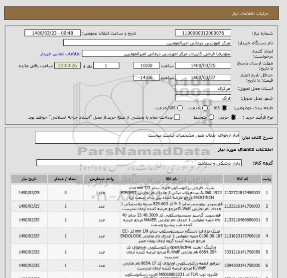 استعلام ابزار ارولوژی اطفال طبق مشخصات لیست پیوست