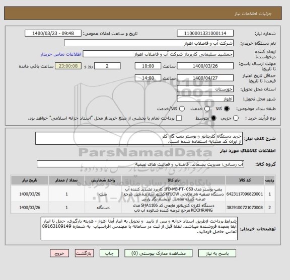استعلام خرید دستگاه کلریناتور و بوستر پمپ گاز کلر
از ایران کد مشابه استفاده شده است. 