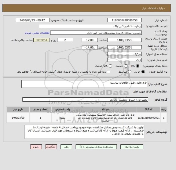استعلام فرم چاپی طبق اطلاعات پیوست 