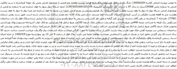 آگهی مزایده دانگ یک باب ملک مسکونی پلاک یازده هزارو دویست وهفتاد ودو فرعی از نودوچهار اصلی