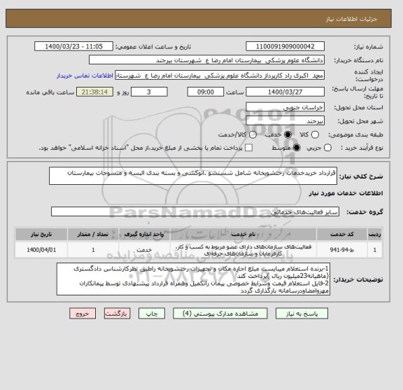 استعلام قرارداد خریدخدمات رختشویخانه شامل شستشو .اتوکشی و بسته بندی البسه و منسوجات بیمارستان