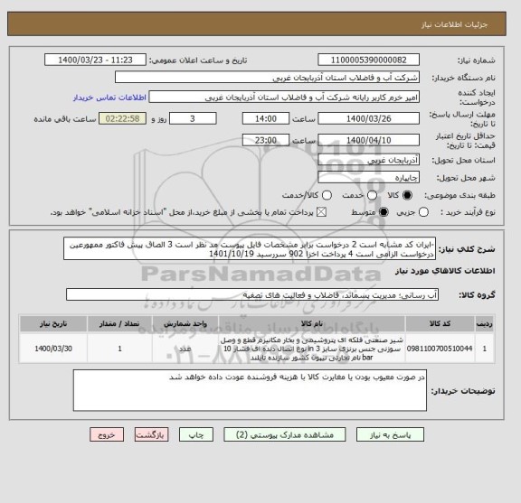 استعلام -ایران کد مشابه است 2 درخواست برابر مشخصات فایل پیوست مد نظر است 3 الصاق پیش فاکتور ممهورعین درخواست الزامی است 4 پرداخت اخزا 902 سررسید 1401/10/19
