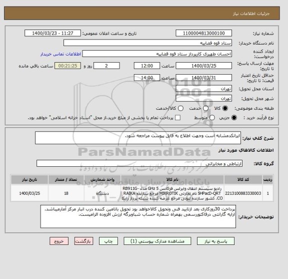 استعلام ایرانکدمشابه است وجهت اطلاع به فایل پیوست مراجعه شود.