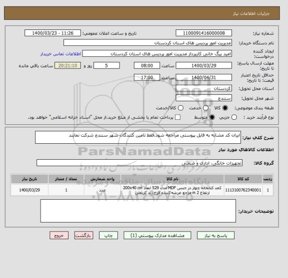 استعلام ایران کد مشابه به فایل پیوستی مراجعه شود.فقط تامین کنندگان شهر سنندج شرکت نمایند