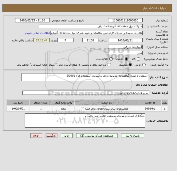 استعلام استقرار و صدور گواهینامه مدیریت انرژی براساس استاندارد ایزو 50001