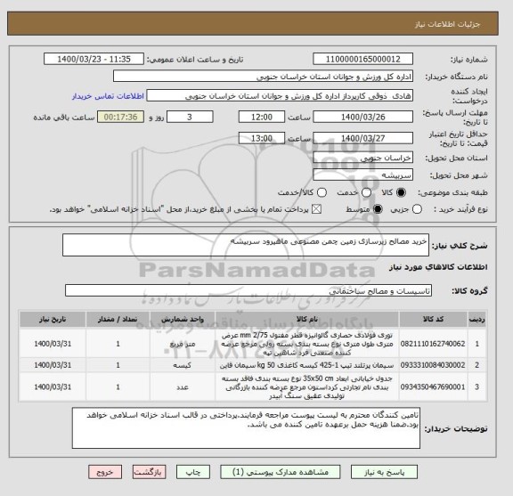 استعلام خرید مصالح زیرسازی زمین چمن مصنوعی ماهیرود سربیشه