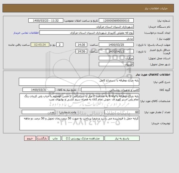 استعلام پایه چراغ دوطرفه با سرچراغ کامل 