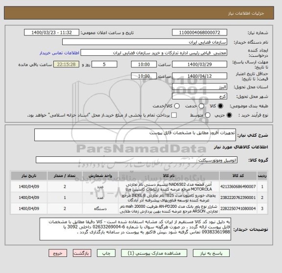 استعلام تجهیزات آفرود مطابق با مشخصات فایل پیوست