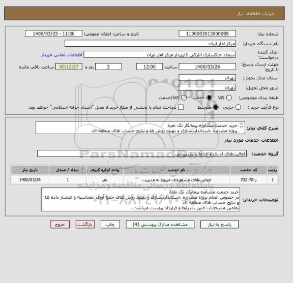 استعلام خرید خدمت مشاوره پیمانکار تک نفره
پروژه مشاوره ،استانداردسازی و بهبود روش ها و نتایج حساب های منطقه ای
مشخصات فنی ،شرایط و قرارداد پیوست میباشد .
