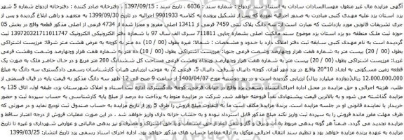 آگهی مزایده سه دانگ پلاک ثبتی 7459 فرعی از 13411 اصلی مفروز