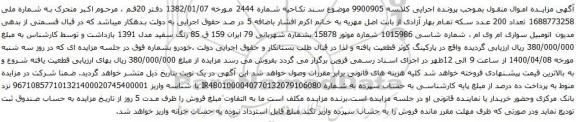 آگهی مزایده اتومبیل سواری ام وی ام