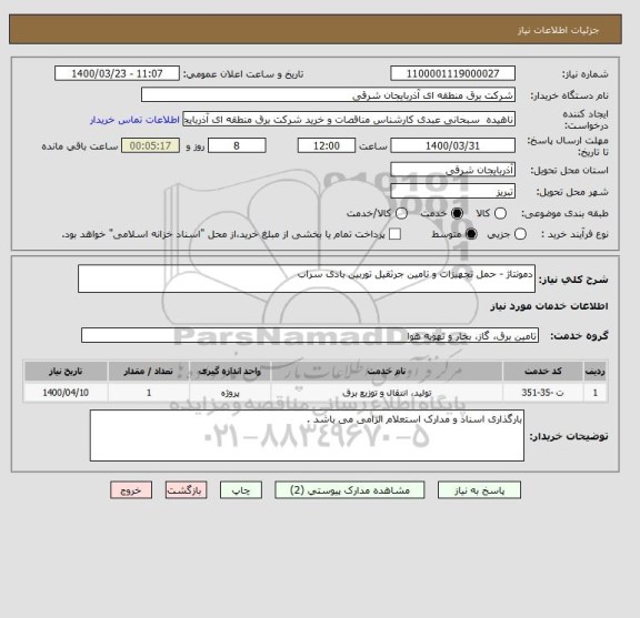 استعلام دمونتاژ - حمل تجهیزات و تامین جرثقیل توربین بادی سراب 