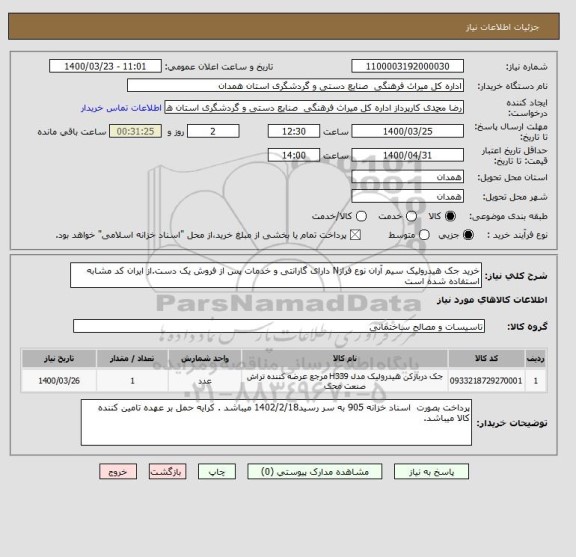استعلام خرید جک هیدرولیک سیم آران نوع فرازN دارای گارانتی و خدمات پس از فروش یک دست.از ایران کد مشابه استفاده شده است