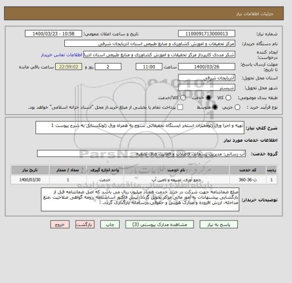 استعلام تهیه و اجرا ورق ژئوممبران استخر ایستگاه تحقیقاتی تسوج به همراه ورق ژئوتکستایل به شرح پیوست 1