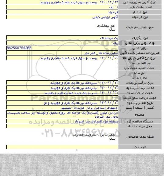 ارزیابی  کیفی (فشرده) یک مرحله ای پروژه تکمیل و توسعه زیر ساخت تاسیسات برقی بندر امیرآباد