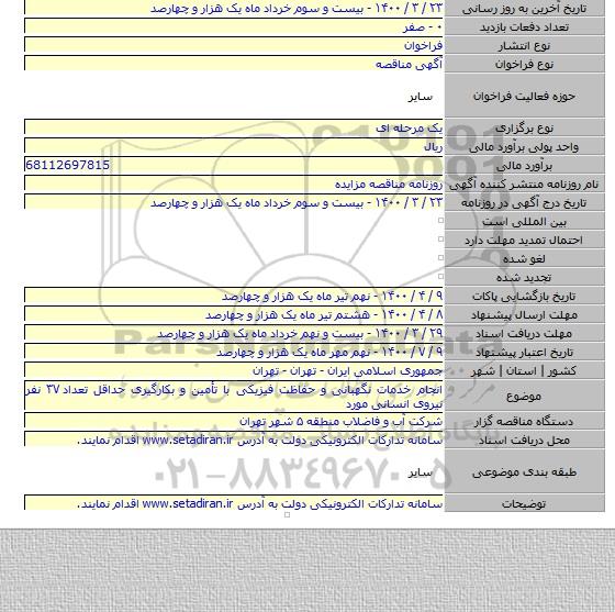انجام خدمات نگهبانی و حفاظت فیزیکی با تأمین و بکارگیری حداقل تعداد ۳۷ نفر نیروی انسانی مورد