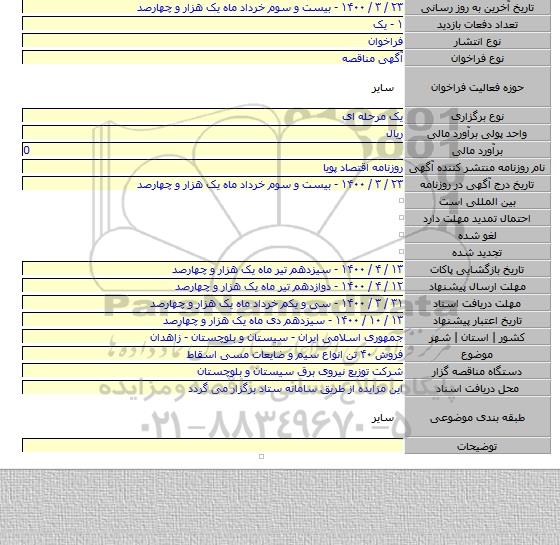 فروش ۴۰ تن انواع سیم و ضایعات مسی اسقاط