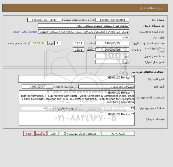 استعلام 7" HDMI LCD Monitor 