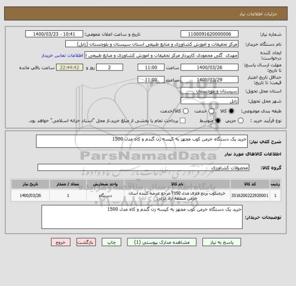 استعلام خرید یک دستگاه خرمن کوب مجهز به کیسه زن گندم و کاه مدل 1500