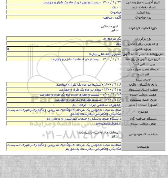 مناقصه مجدد عمومی یک مرحله ای واگذاری مدیریتی و نگهداری راهبری تاسیسات مکانیکی والکتریکی بیمارستان پاستور
