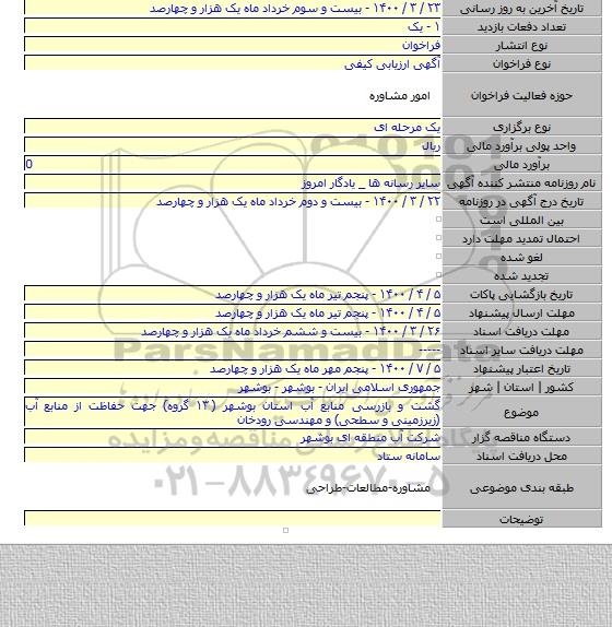 گشت و بازرسی منابع آب استان بوشهر ( ۱۳ گروه) جهت حفاظت از منابع آب (زیرزمینی و سطحی) و مهندسی رودخان