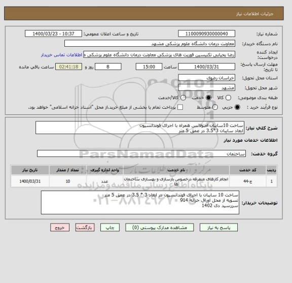 استعلام ساخت 10سایبان امبولانس همراه با اجرای فوندانسیون
ابعاد سایبان 3*3.5 در عمق 5 متر