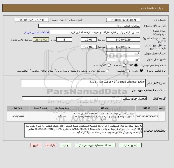 استعلام جرثقیل دروازه ای (ابعاد 2*3 و ظرفیت وزنی 1 تن)
