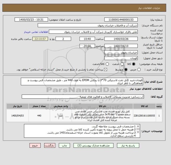 استعلام قوچان-خرید کابل تخت لاستیکی 70*3 با روکش EPDM به طول 440 متر ، طبق مشخصات فنی پیوست و هماهنگی با ناظر انرژی 