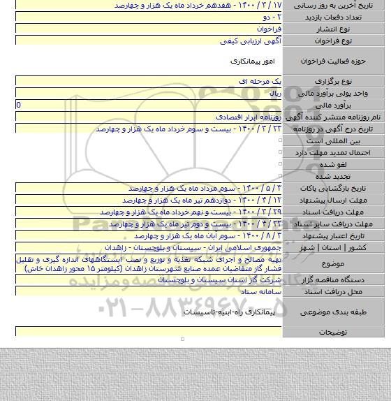 تهیه مصالح و اجرای شبکه تغذیه و توزیع و نصب ایستگاههای اندازه گیری و تقلیل فشار گاز متقاضیان عمده صنایع شهرستان زاهدان (کیلومتر ۱۵ محور زاهدان خاش)