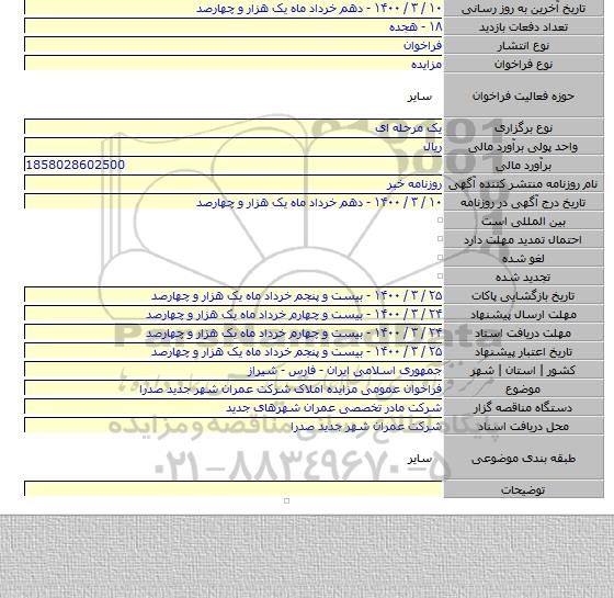 فراخوان عمومی مزایده املاک شرکت عمران شهر جدید صدرا