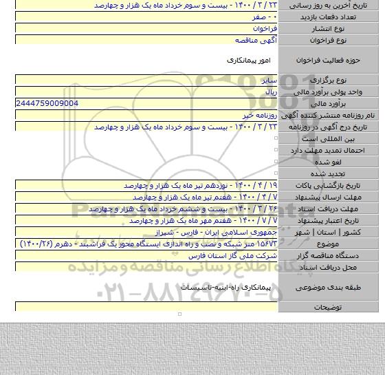 ۱۵۶۷۳ متر شبکه و نصب و راه اندازی ایستگاه محور یک فراشبند - دهرم  (۱۴۰۰/۲۶)