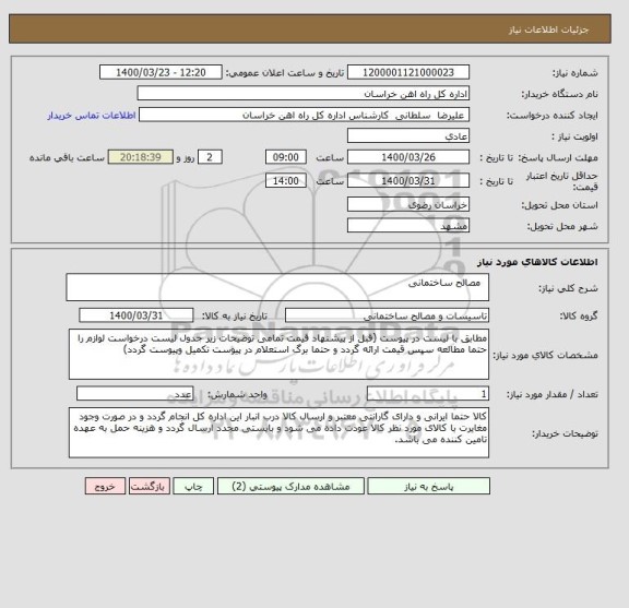 استعلام   مصالح ساختمانی