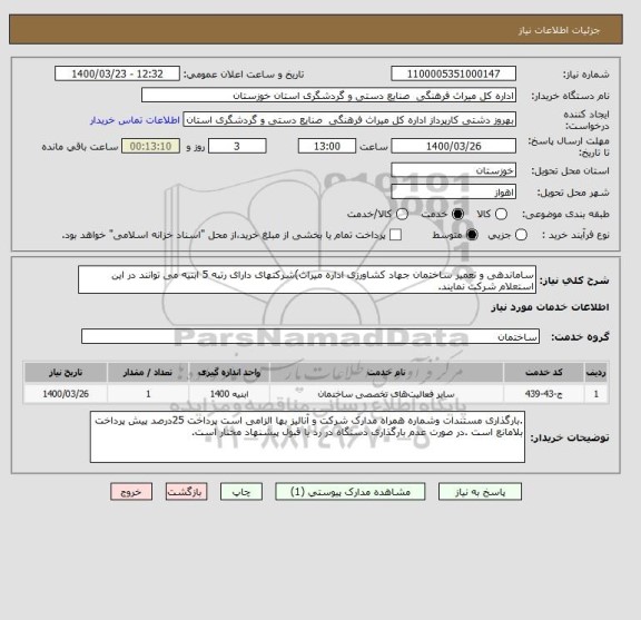 استعلام ساماندهی و تعمیر ساختمان جهاد کشاورزی اداره میراث)شرکتهای دارای رتبه 5 ابنیه می توانند در این استعلام شرکت نمایند.