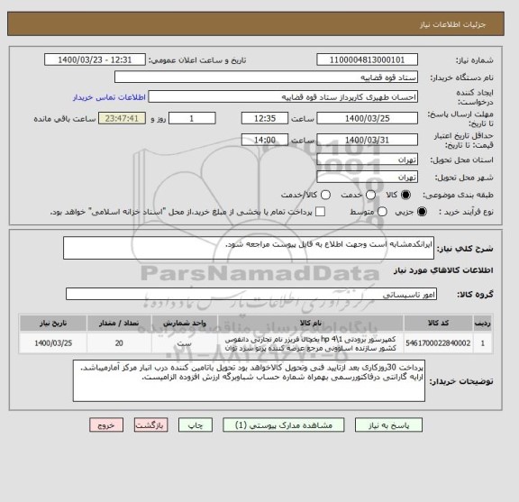 استعلام ایرانکدمشابه است وجهت اطلاع به فایل پیوست مراجعه شود.