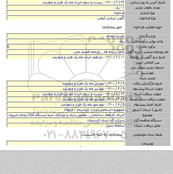 اجرای کارهای ساخمانی ، مقاوم سازی و نوسازی ابنیه ایستگاه CGS ریخلان مریوان