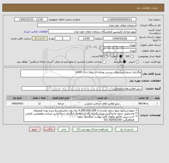 استعلام واگذاری خدمات مرسولات پستی وپایانه ای برای سال 1400