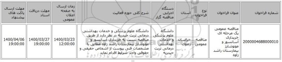 مناقصه عمومی یک مرحله ای خریداری آسانسور و مونوشارژ  بیمارستان راشد زاوه