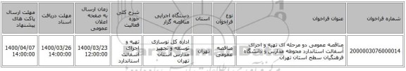 مناقصه عمومی دو مرحله ای  تهیه و اجرای آسفالت استاندارد محوطه مدارس و دانشگاه فرهنگیان سطح استان تهران