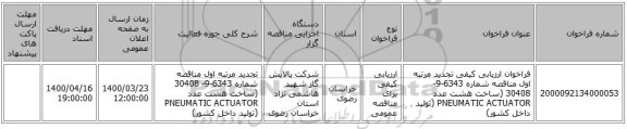 فراخوان ارزیابی کیفی تجدید مرتبه اول مناقصه شماره 6343-9- 30408 (ساخت هشت عدد PNEUMATIC ACTUATOR (تولید داخل کشور)