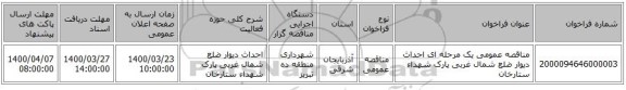 مناقصه عمومی یک مرحله ای احداث دیوار ضلع شمال غربی پارک شهداء ستارخان