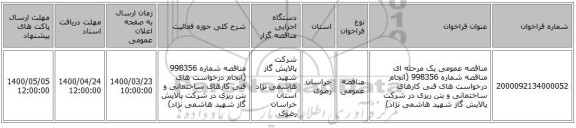 مناقصه عمومی یک مرحله ای مناقصه شماره 998356 (انجام درخواست های فنی کارهای ساختمانی و بتن ریزی در شرکت پالایش گاز شهید هاشمی نژاد)