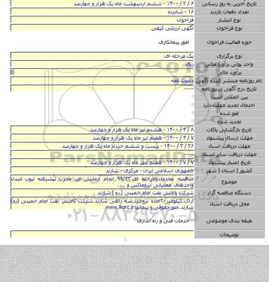 مناقصه محدوددومرحله ای ۹۹/۴۳ انجام آزمایش غیر مخرب ئیشرفته تیوب مبدل واجدهای عملیاتی آیزوماکس و ....